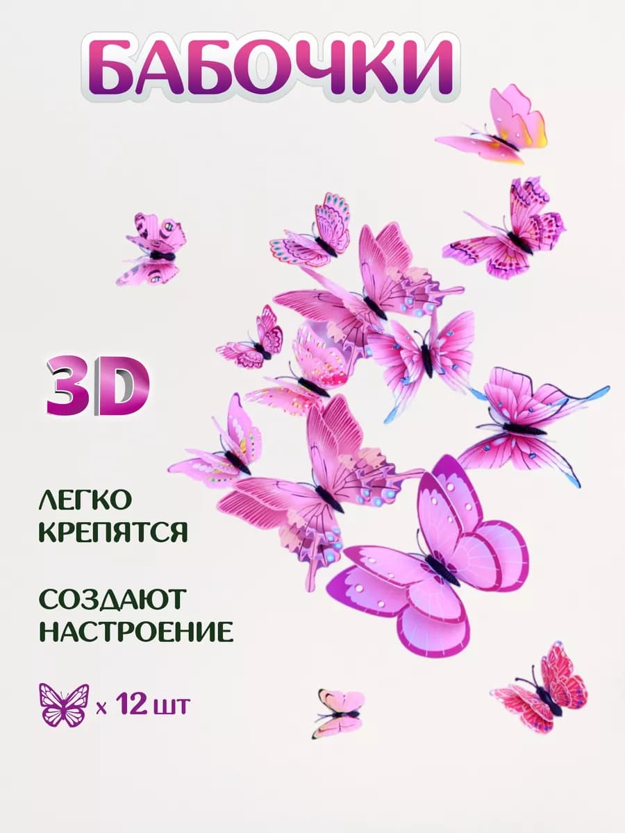 Наклейки бабочки 3D для декора и украшения дома 12шт - фото 1