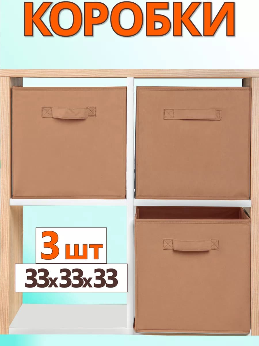 Коробки для хранения вещей игрушек короб органайзер 33*33*33
