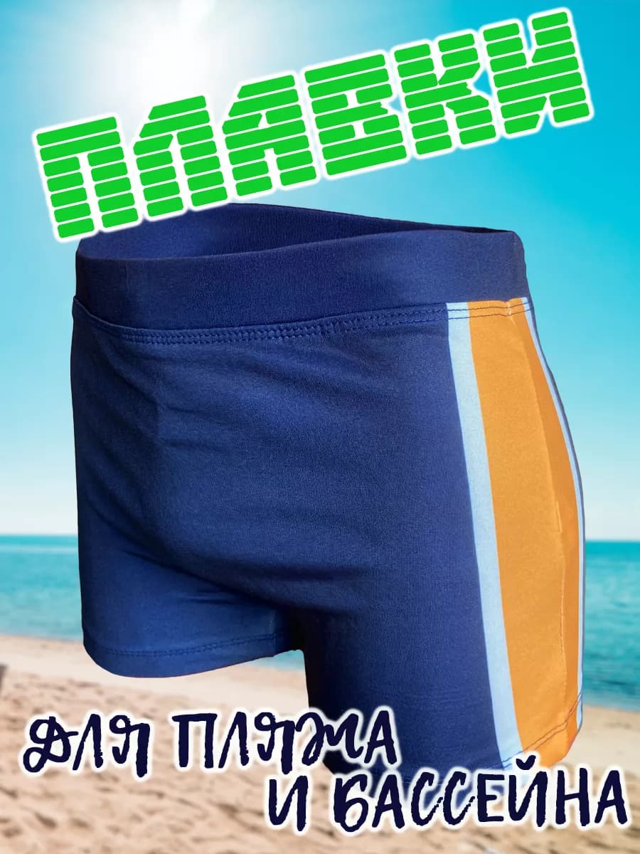 Плавки для мальчика