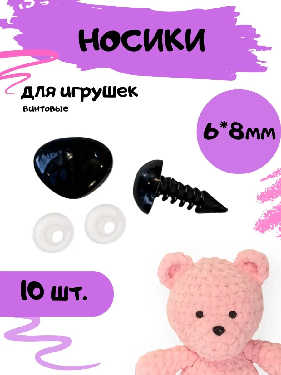 Носики для игрушек чёрные 6*8, 10 шт