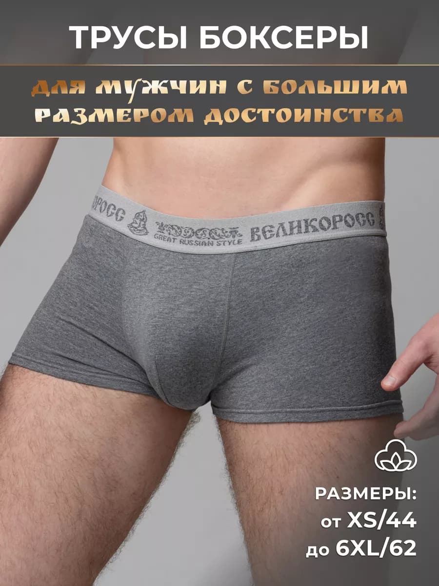 Трусы для большого достоинства
