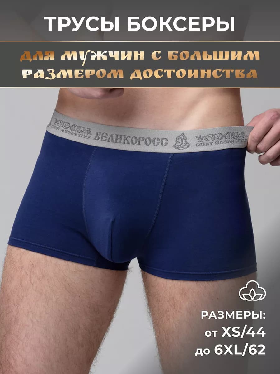 Трусы для большого достоинства
