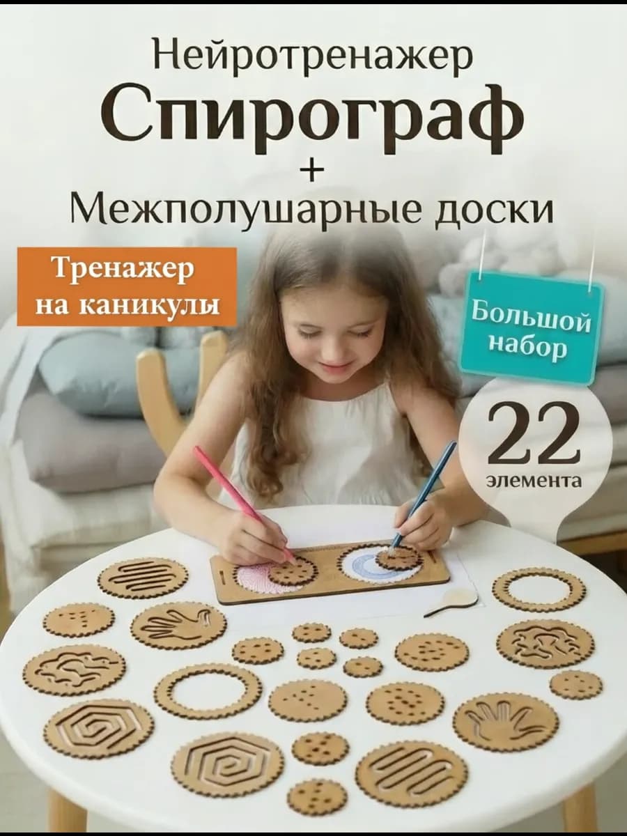 Набор спирограф с межполушарными досками для рисования
