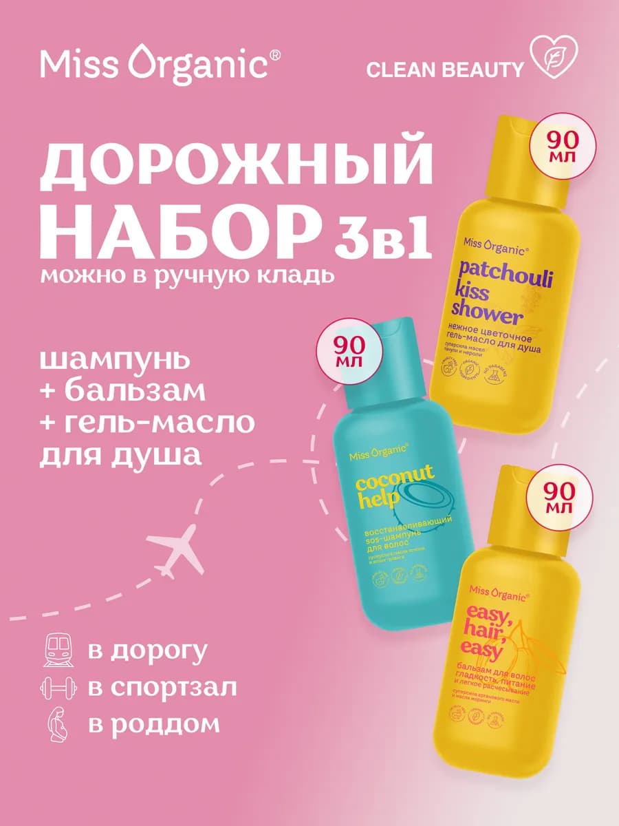 Дорожный набор шампунь и бальзам, гель для душа