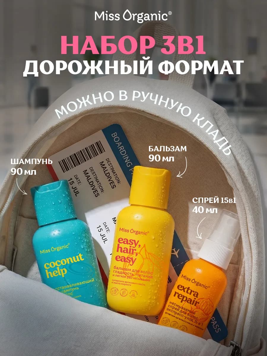 Дорожный набор шампунь, бальзам и спрей для волос 15в1