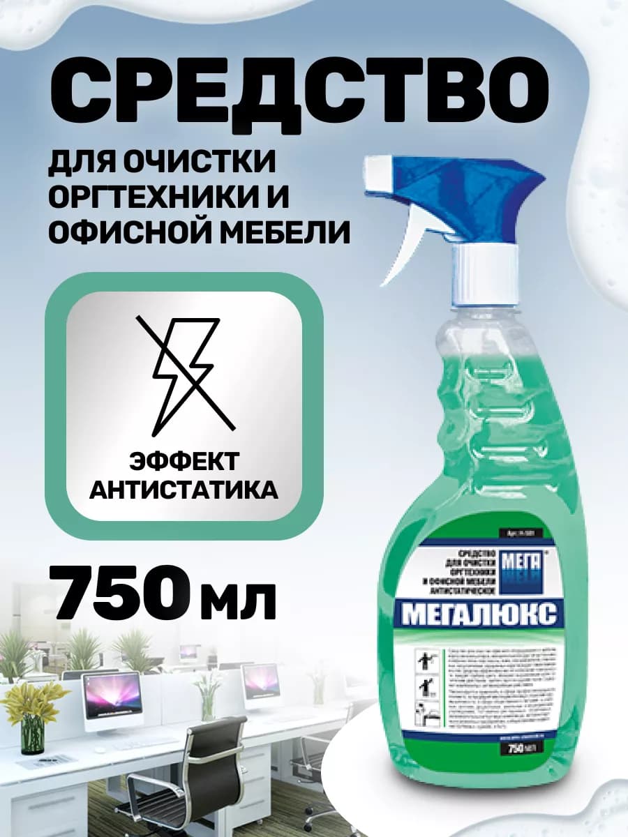 Средство для оргтехники и мебели Мегалюкс