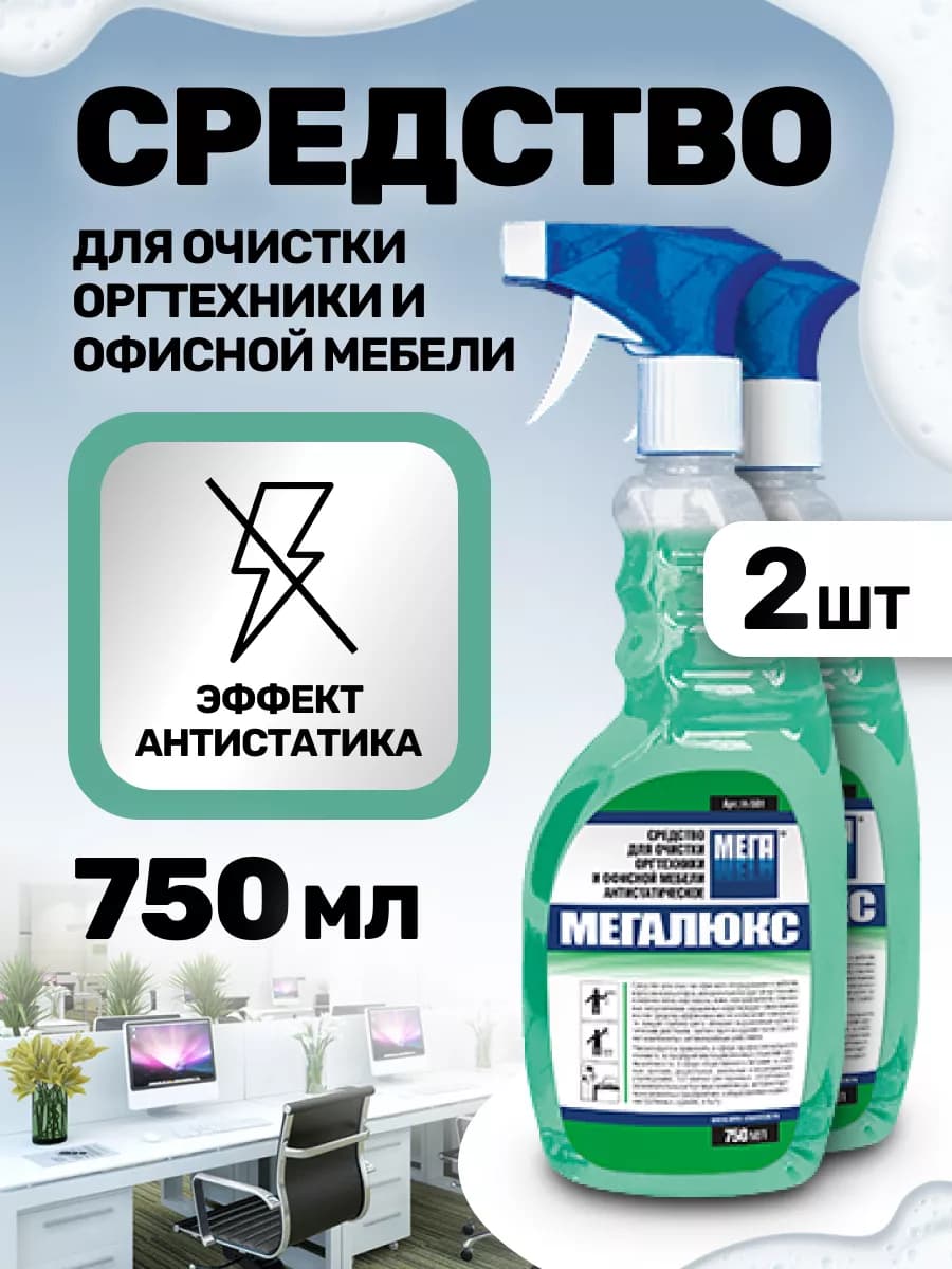 Средство для оргтехники и мебели Мегалюкс
