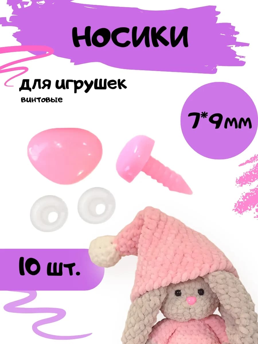 Носики для игрушек розовые 7*9, 10 шт