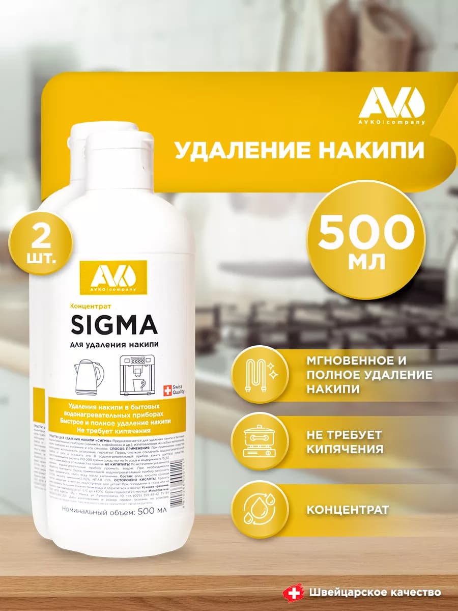 Средство от накипи для кофемашин и чайников SIGMA 500мл, 2шт