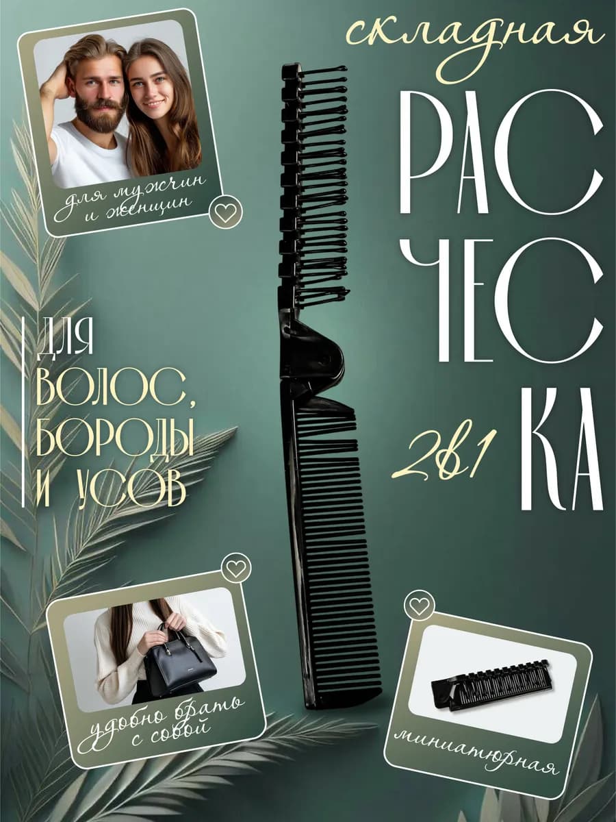 Маленькая складная расческа для волос на голове и бороде