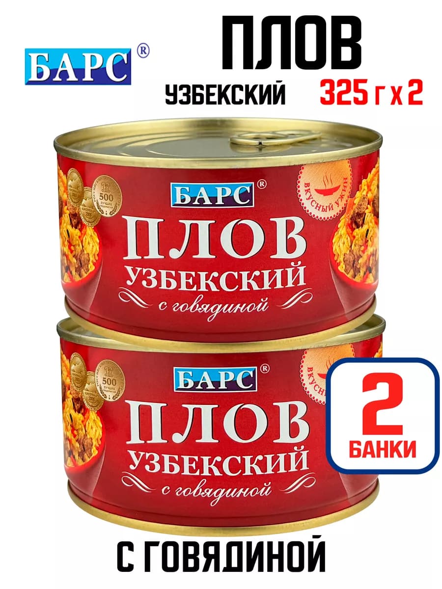 Плов «Узбекский» с говядиной, 325 г - 2 шт
