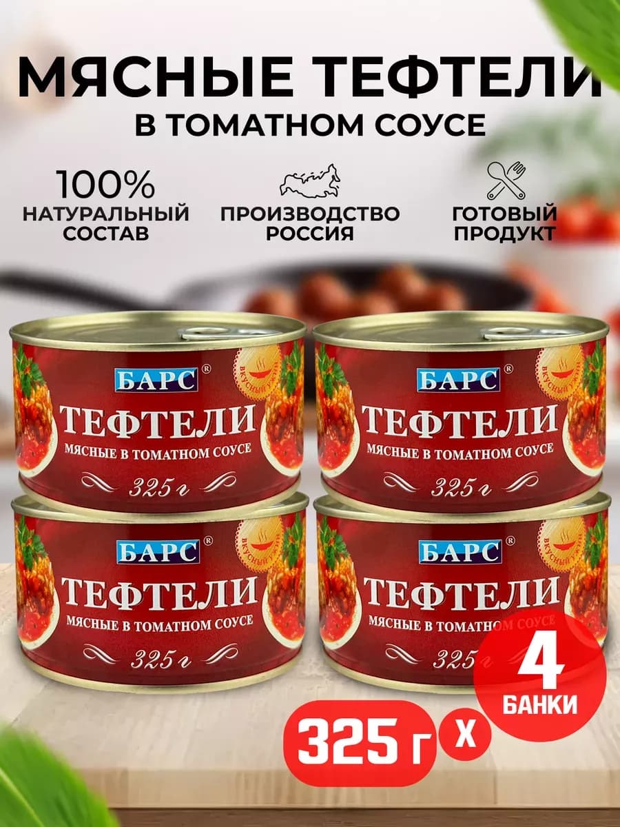 Тефтели мясные в томатном соусе, 325 г - 4 шт