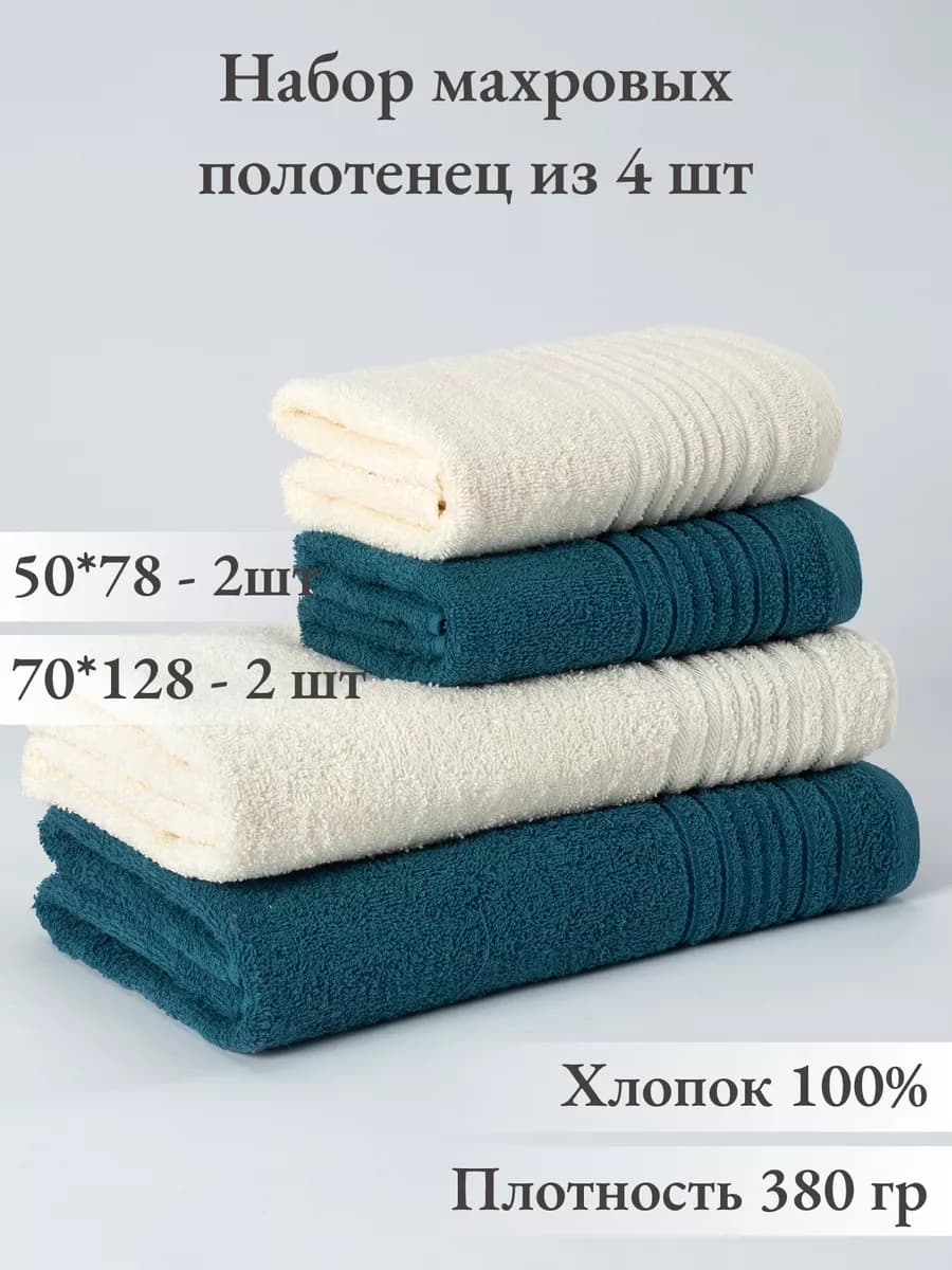 Набор полотенец для ванной махровые 4 шт