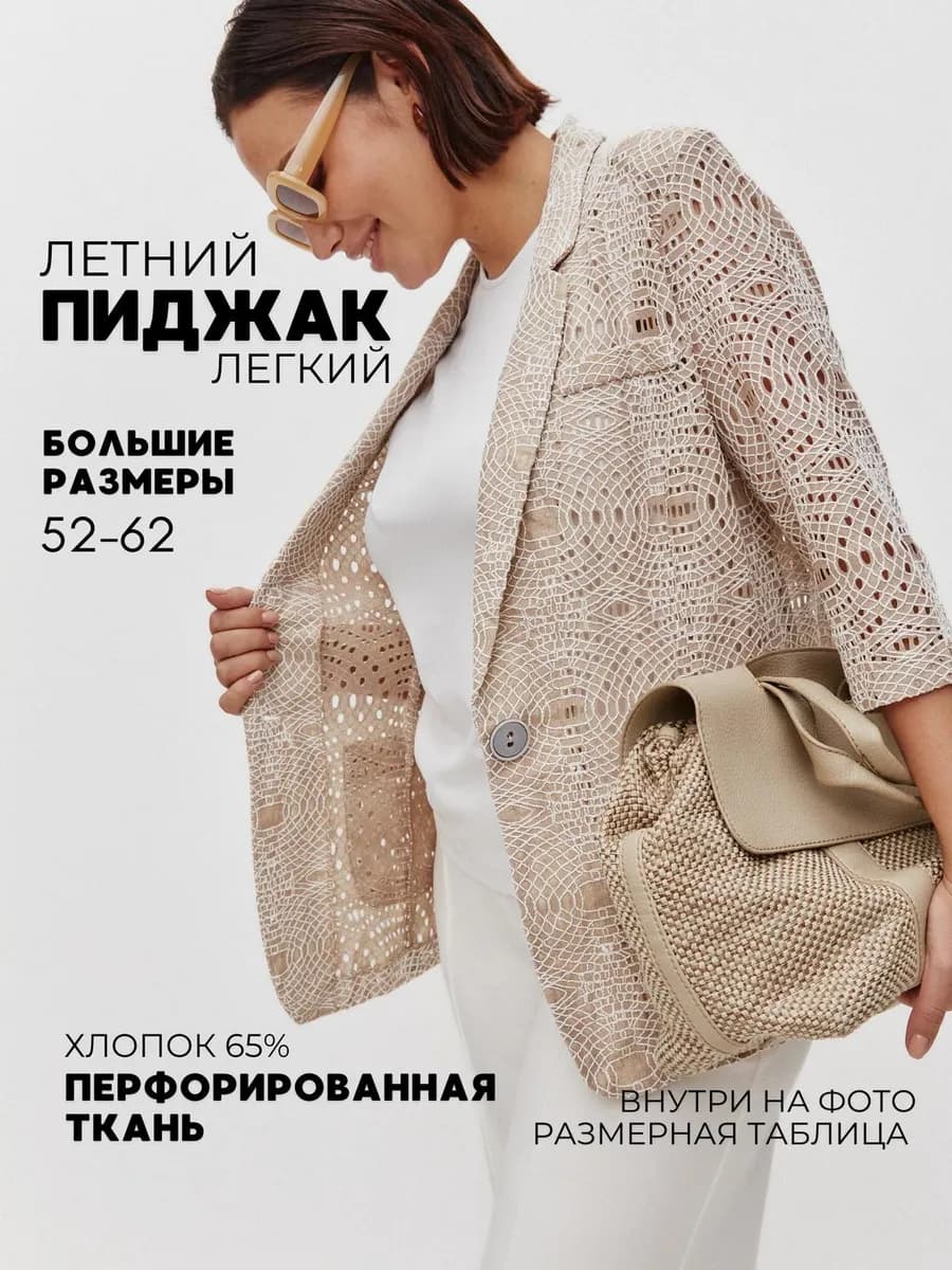 Пиджак летний больших размеров