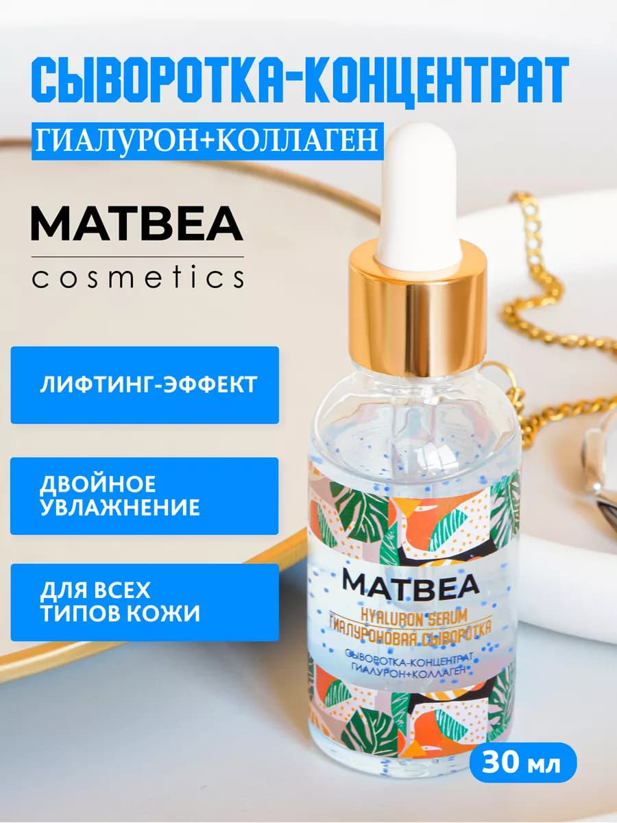 Увлажняющая сыворотка для лица с гиалуроном и коллагеном