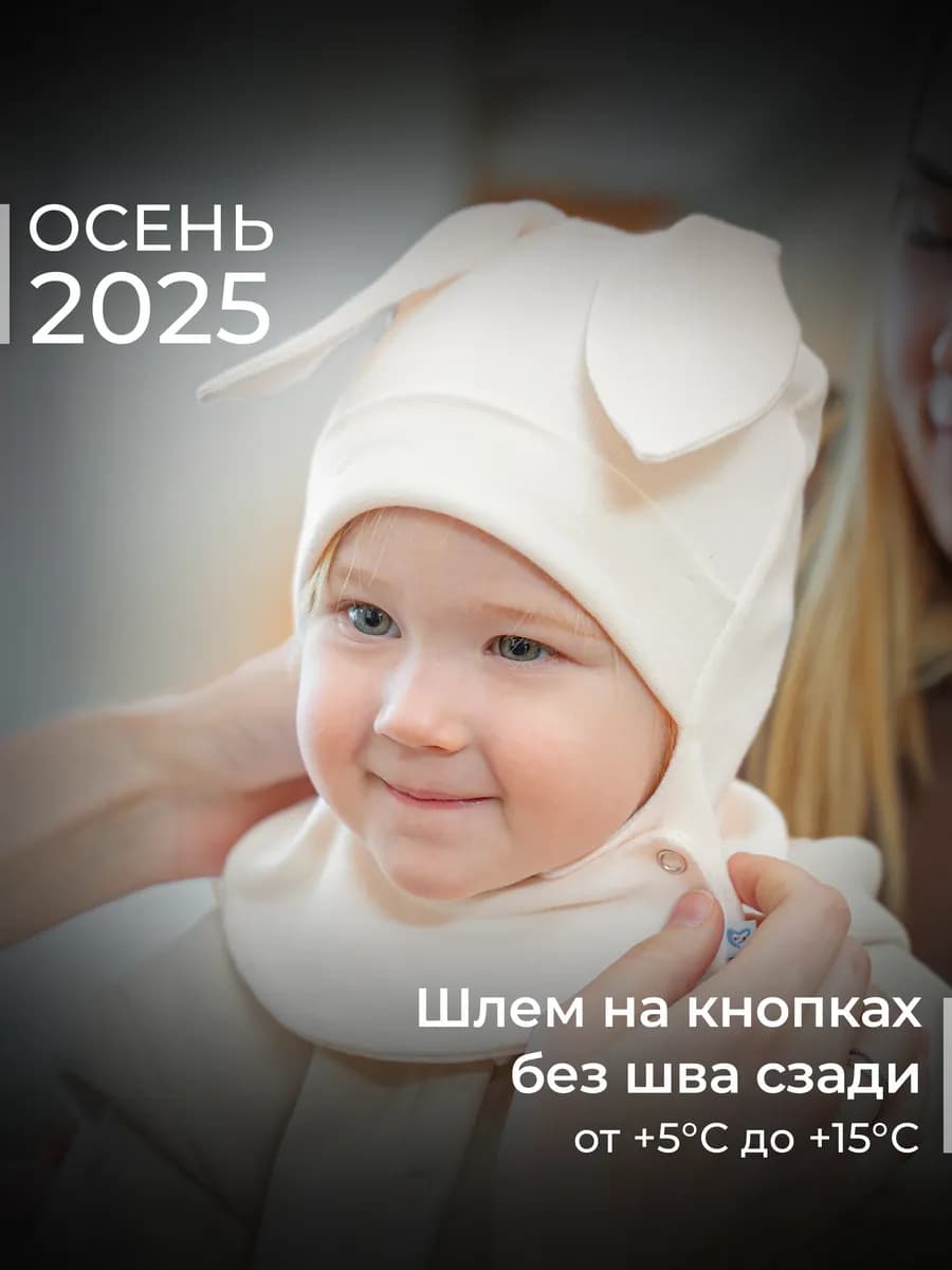 Шапка-шлем для новорожденного осень хлопок
