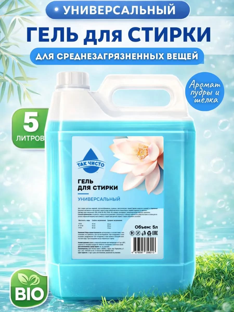 Гель для стирки 5 литров универсальный