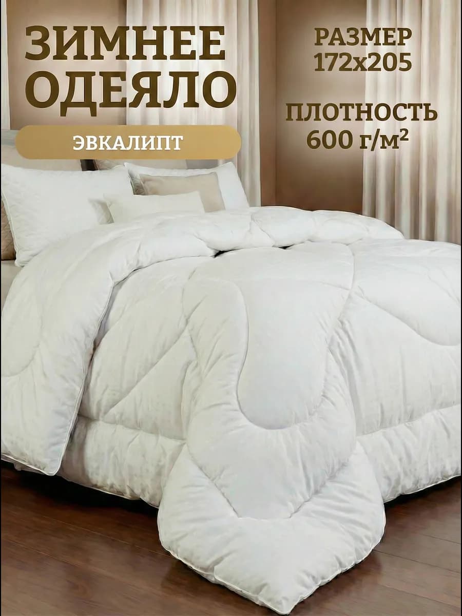Одеяло зимнее двуспальное 172х205 эвкалипт