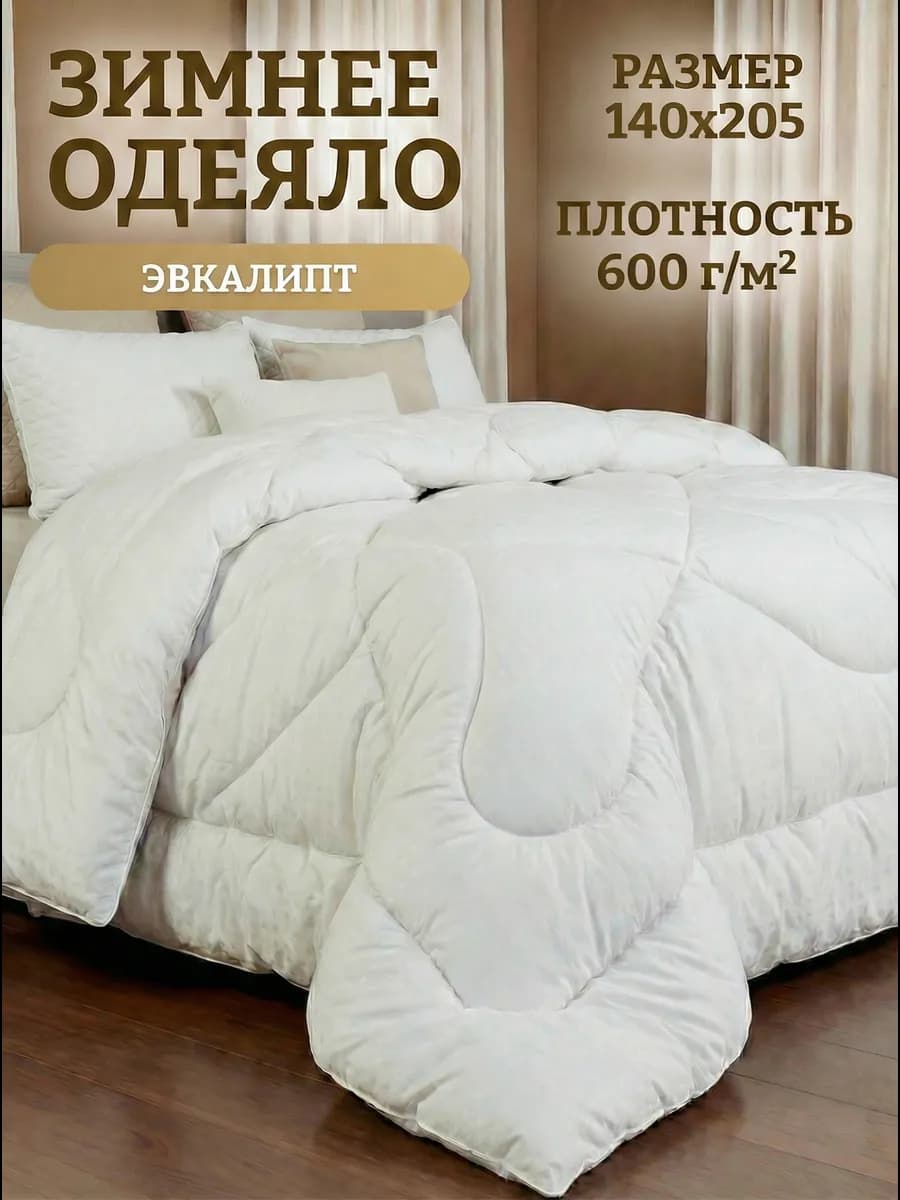Одеяло 1,5 зимнее 140х205 эвкалипт