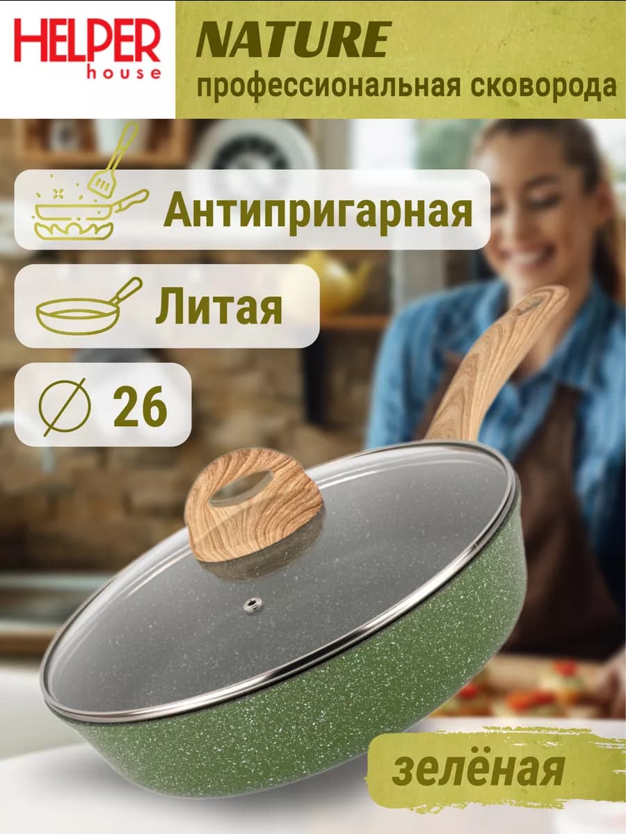 Сковорода 26 см с крышкой литая антипригарная Nature