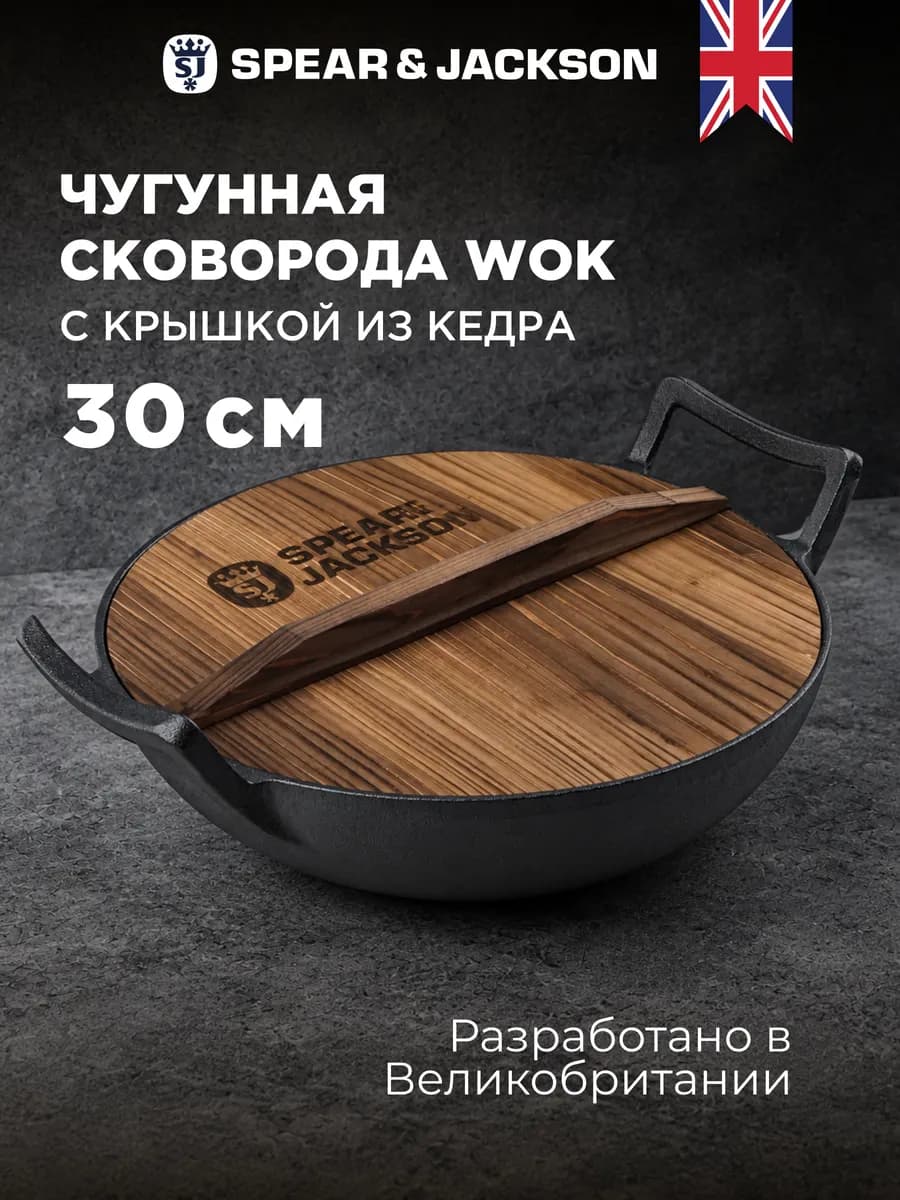 Сковорода чугунная вок 4л с крышкой 30 см