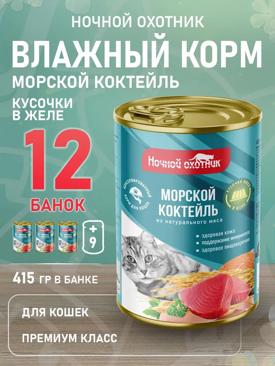 Корм для кошек влажный морской коктейль в желе 415 г 12 шт