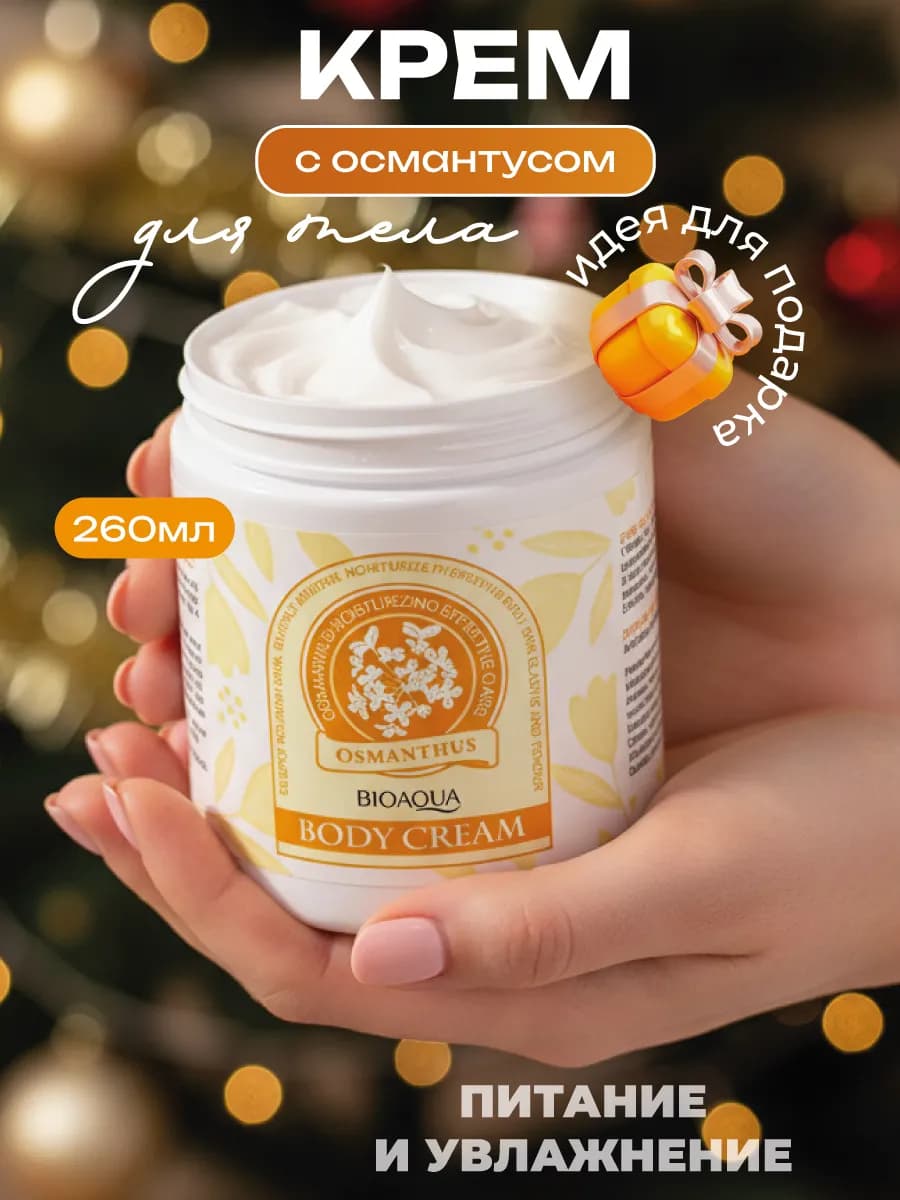 Увлажняющий крем для лица тела и рук