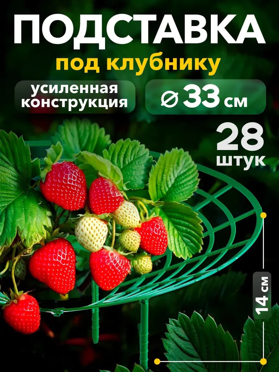 Подставка под клубнику кустодержатель, набор 28 штук
