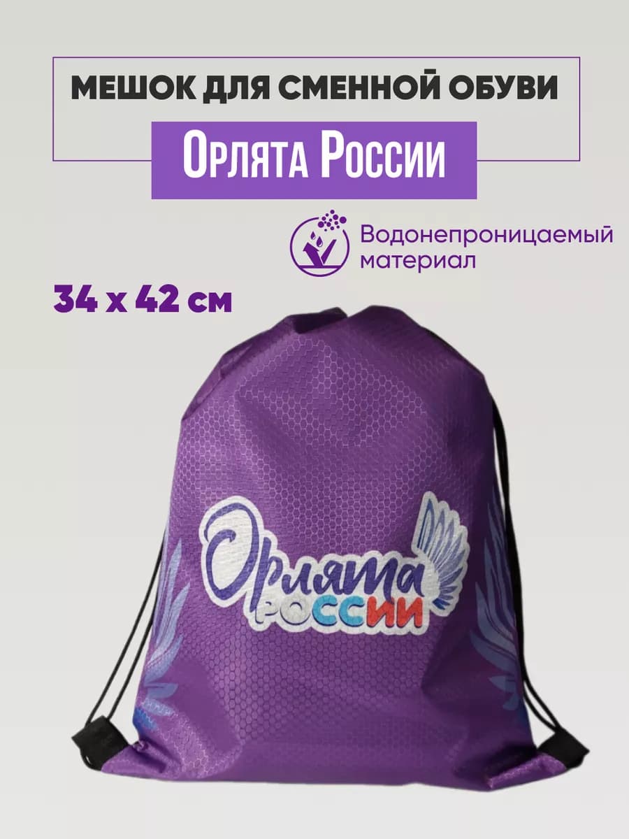 Мешок для сменной обуви Орлята России