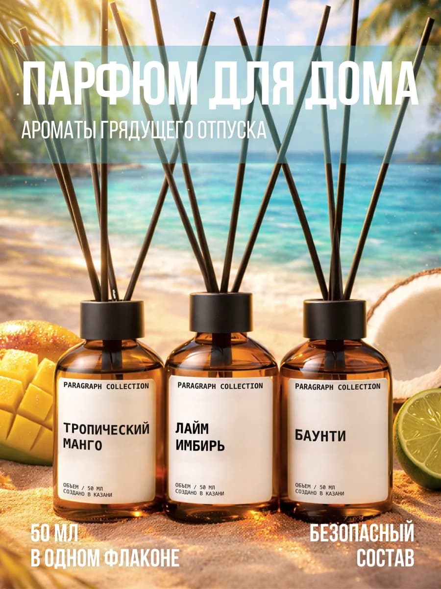 Диффузор для дома с палочками, набор ароматизаторов 3шт