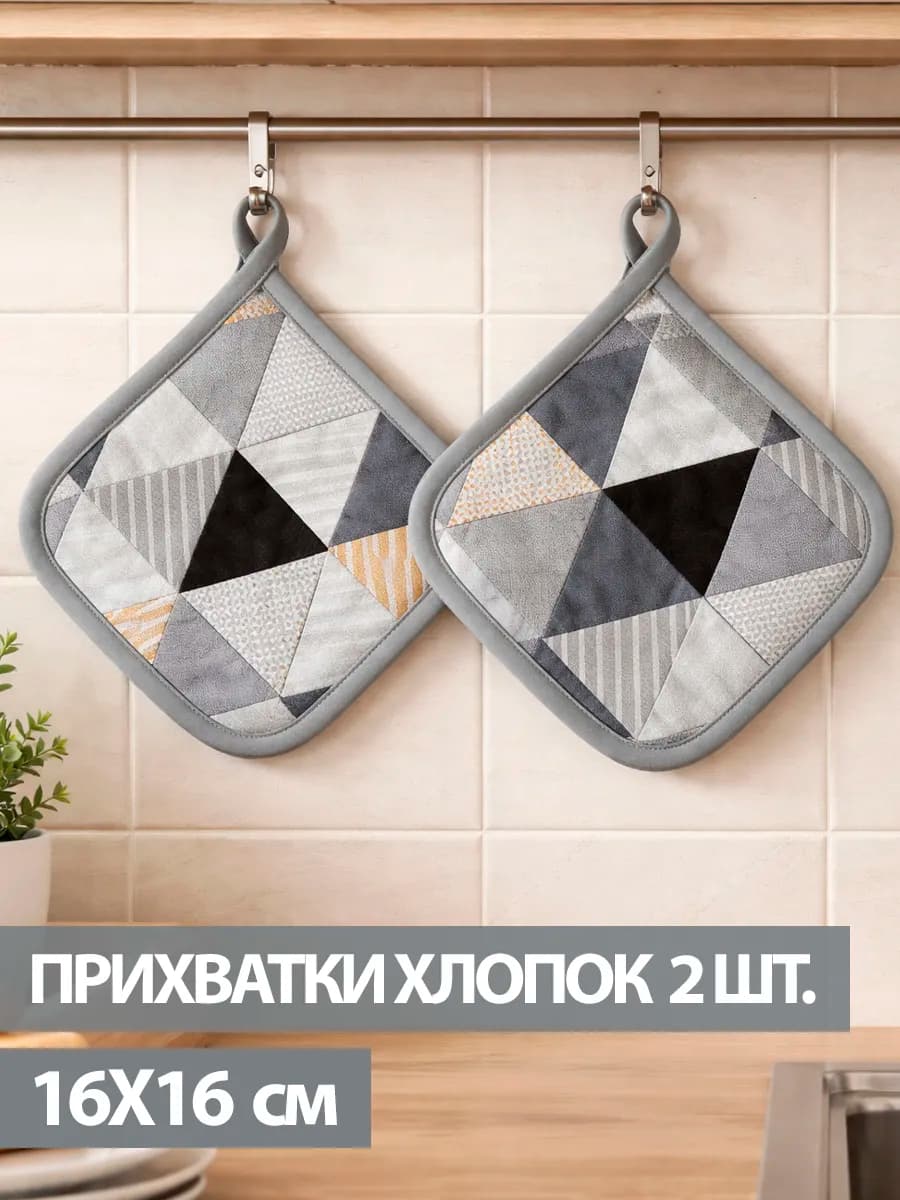 Прихватки кухонные для горячего набор из 2 шт