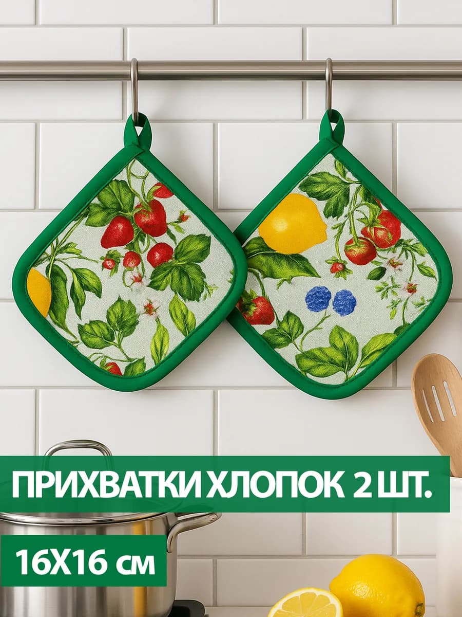 Прихватки кухонные для горячего набор из 2 шт