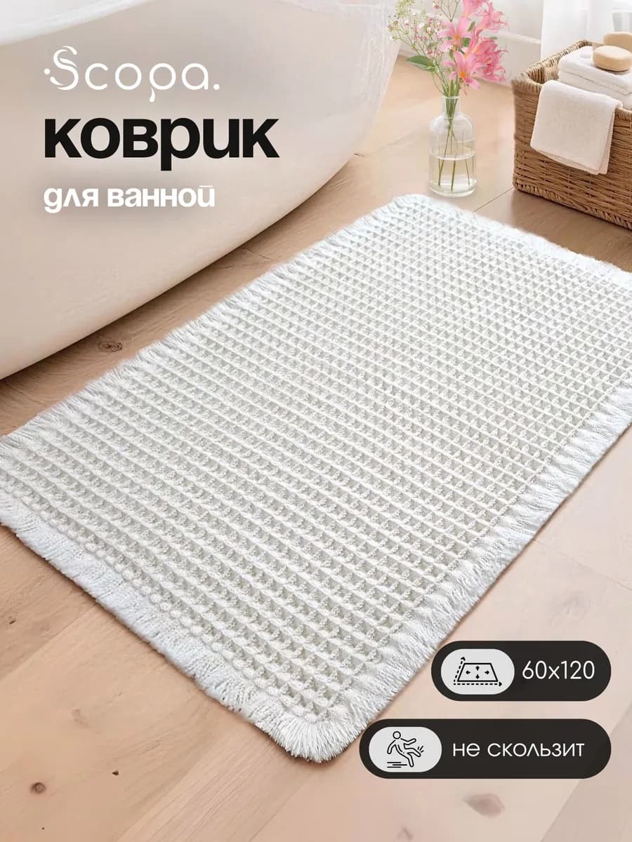 Коврик для ванной и туалета противоскользящий большой 60х120