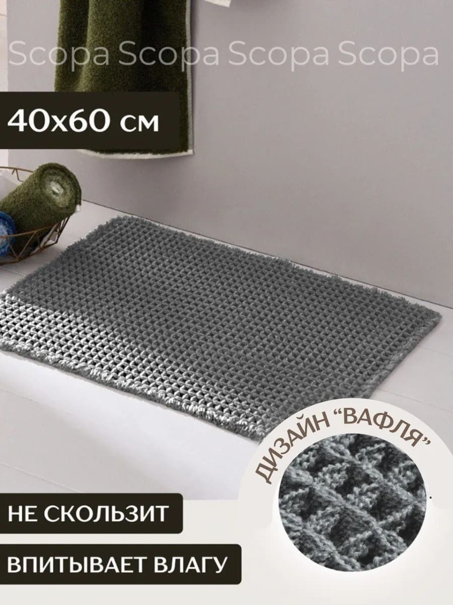 Коврик для ванной и туалета противоскользящий 40х60 см