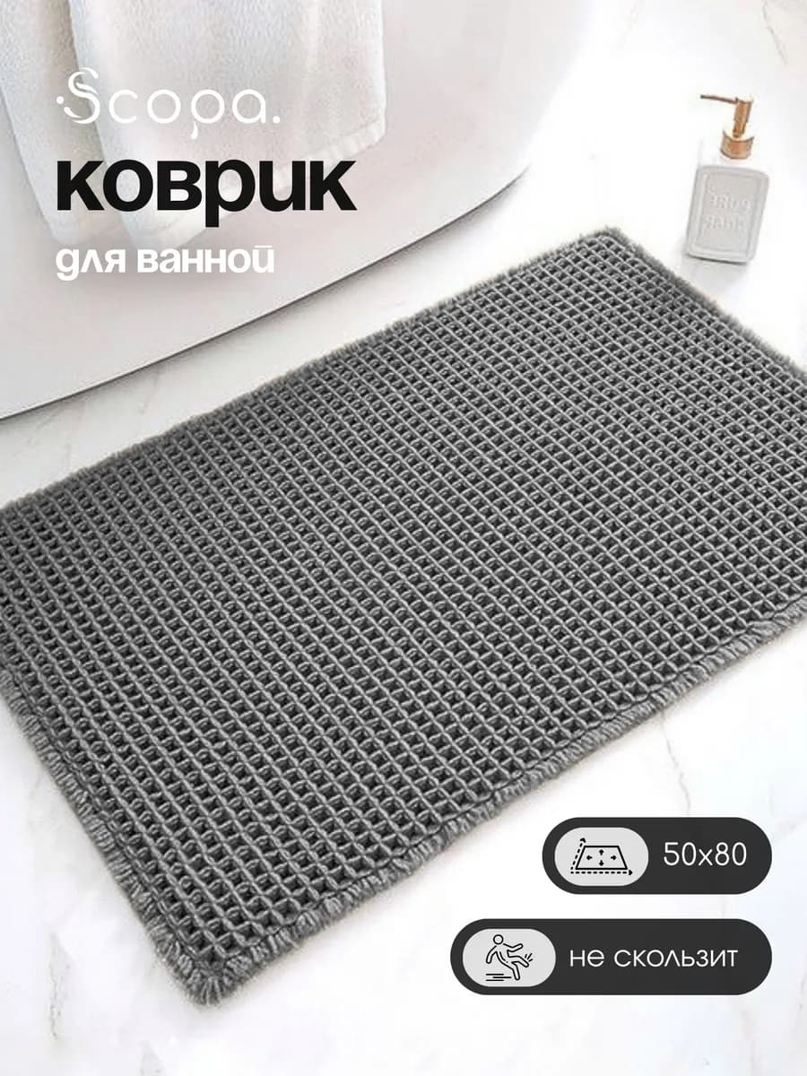 Коврик для ванной и туалета противоскользящий