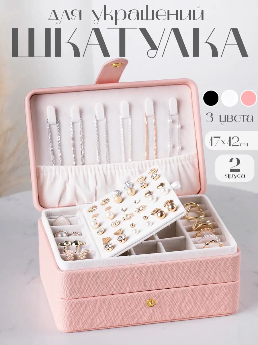 Шкатулка для украшений и колец