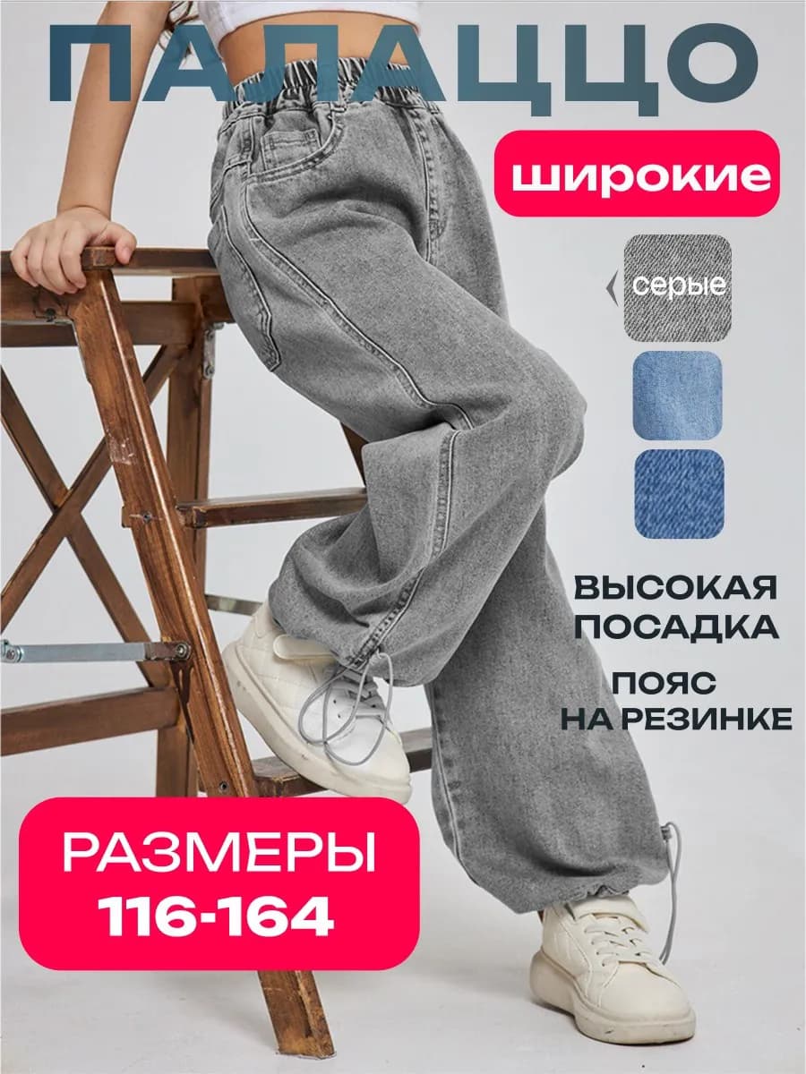 Джинсы Палаццо для девочки подростка широкие