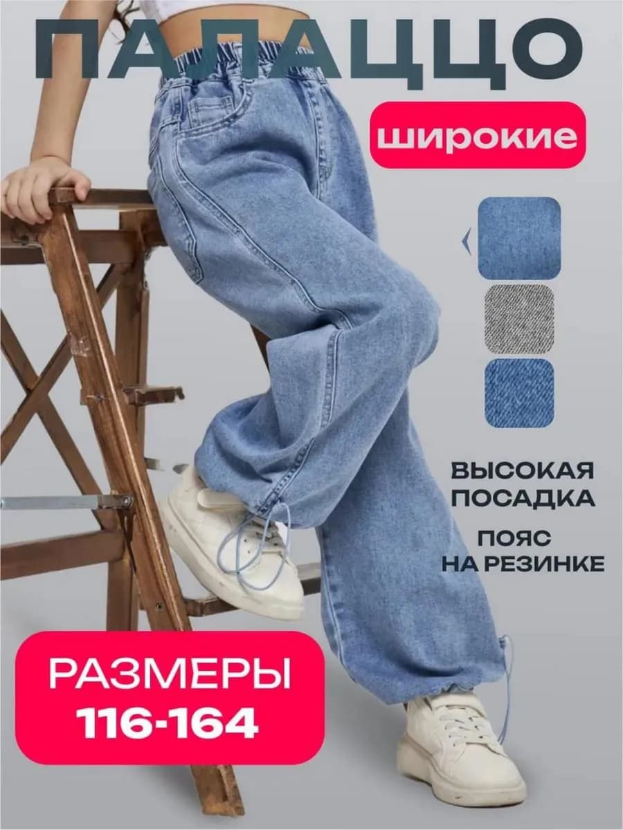 Джинсы Палаццо для девочки подростка широкие