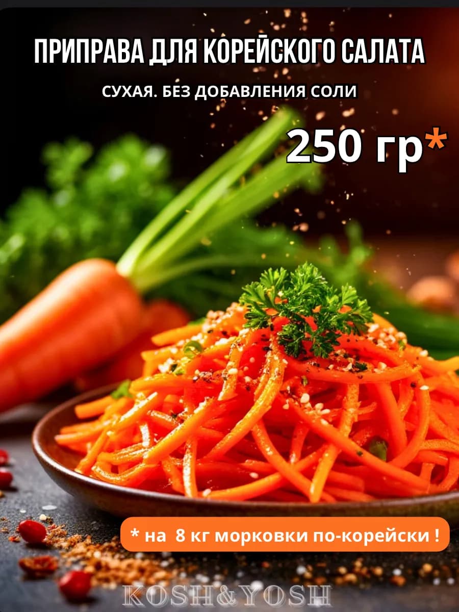 Приправа для корейской моркови заправка