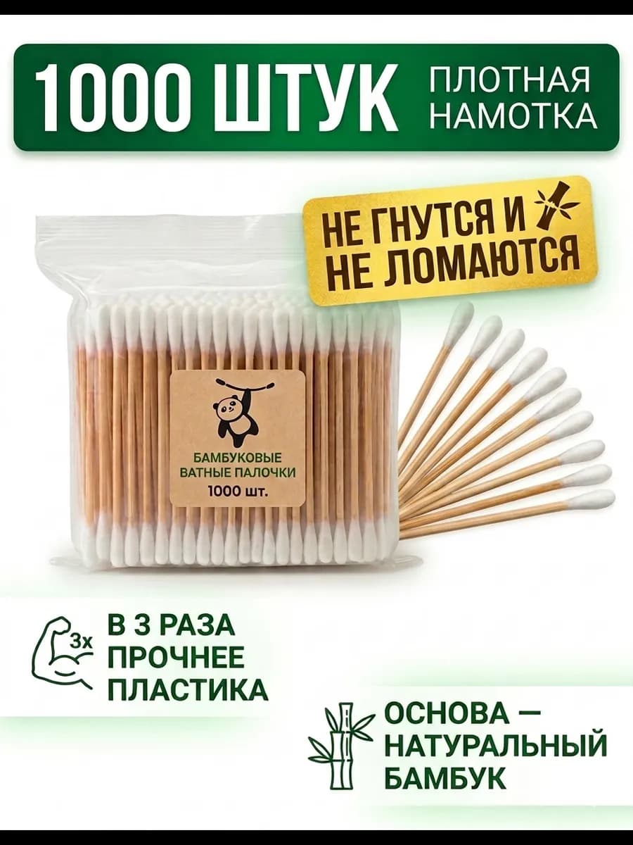 Ватные палочки бамбук и хлопок для ушей 1000 штук
