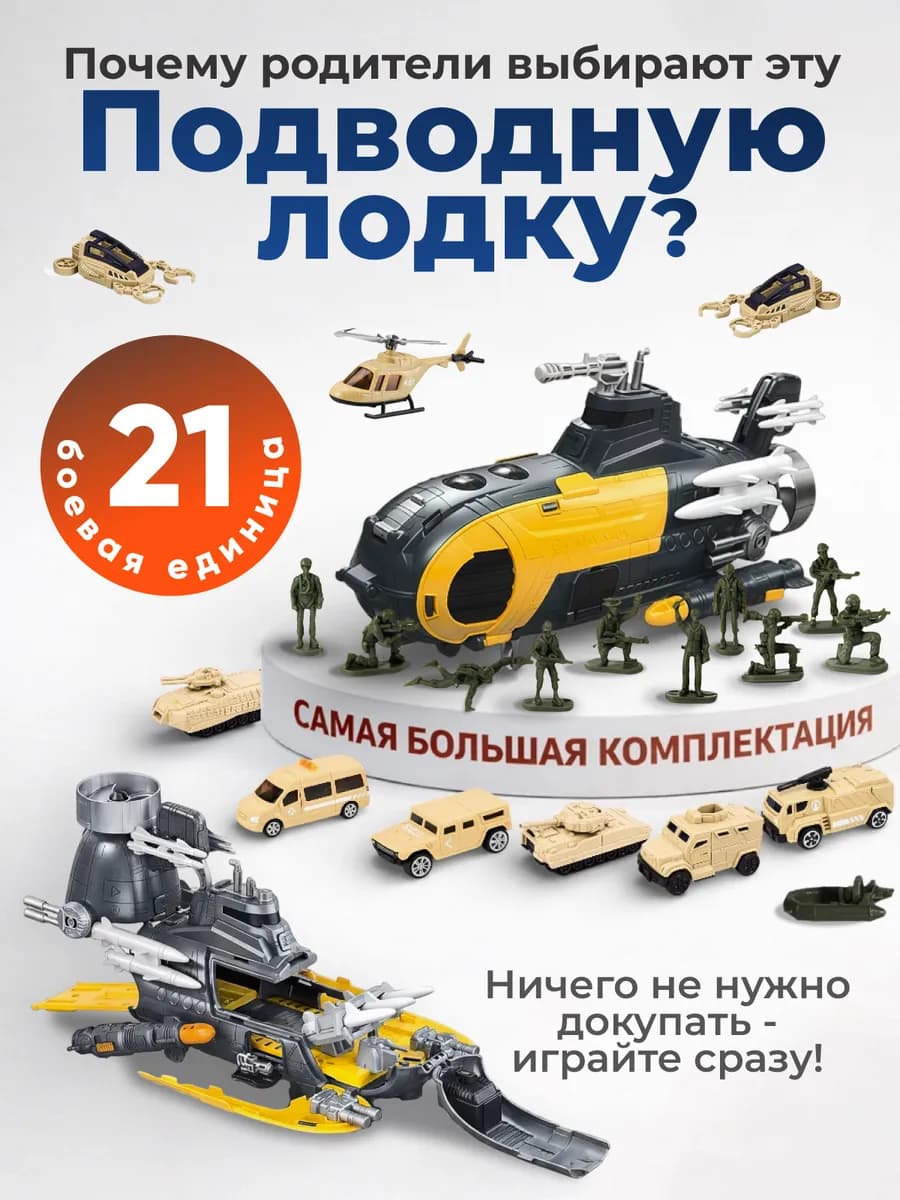 Военная подводная лодка игрушка с машинками и солдатиками