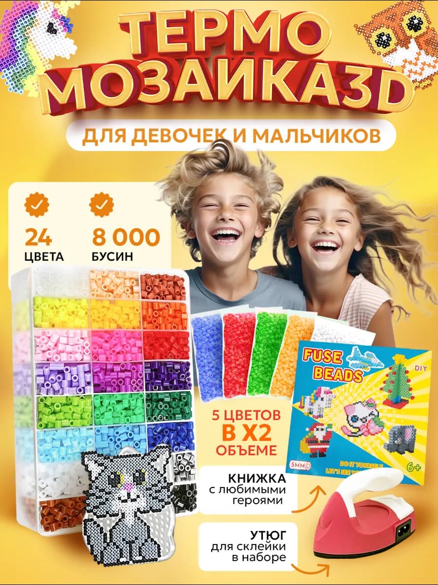 Термомозаика с утюгом для девочек и детей, набор 24 цвета