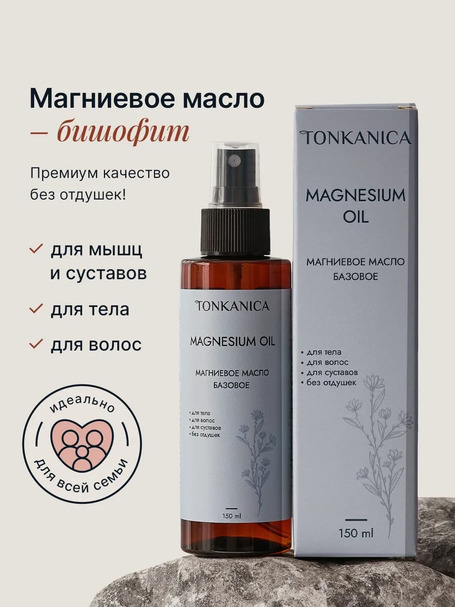 Магниевое масло базовое - спрей для волос и тела без отдушек