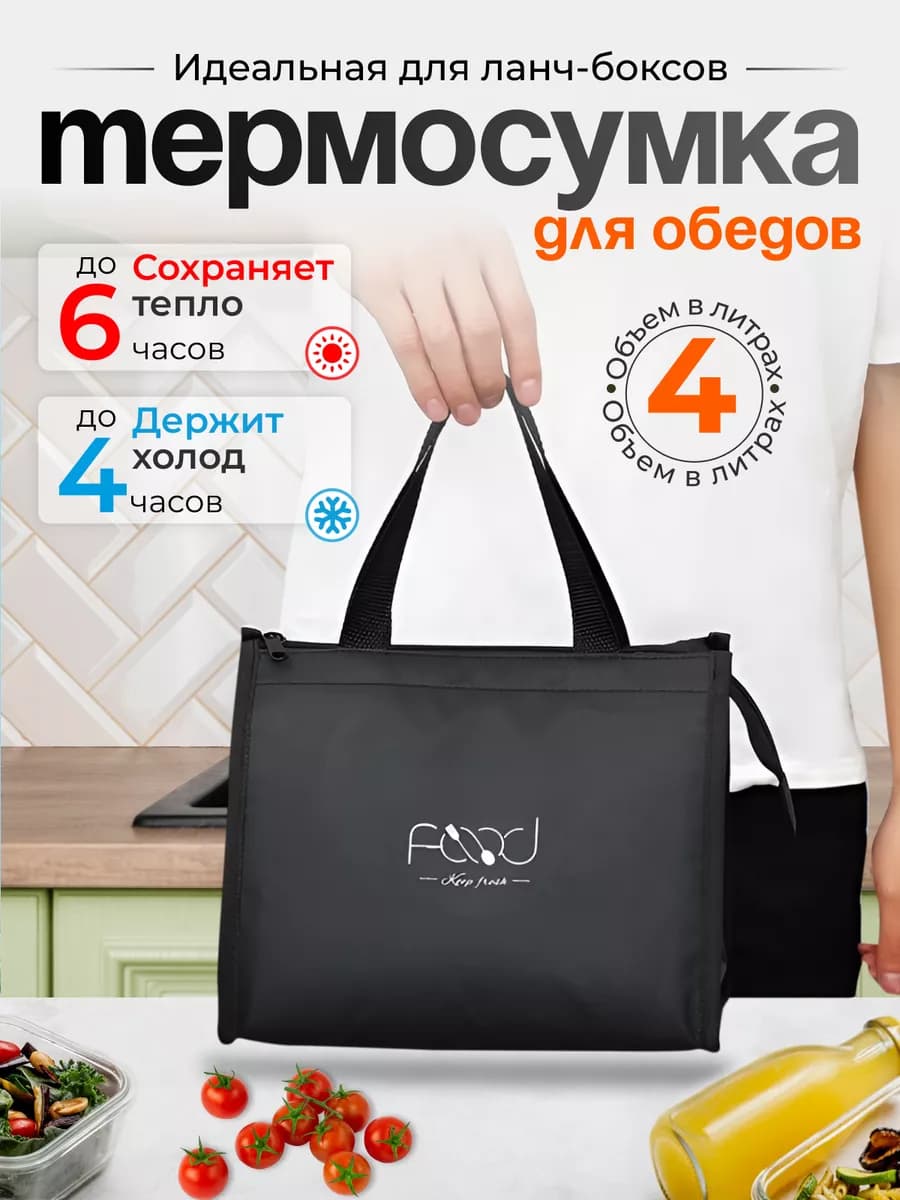 Термосумка для ланч-бокса сумка - холодильник 4 л