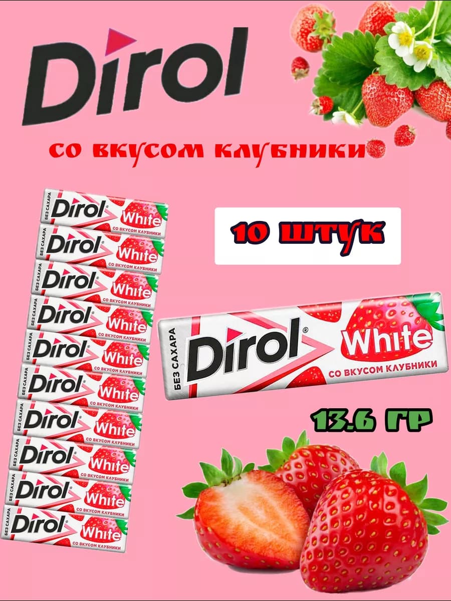 Жевательная резинка Дирол Клубника, 10 шт по 13,6 грамм
