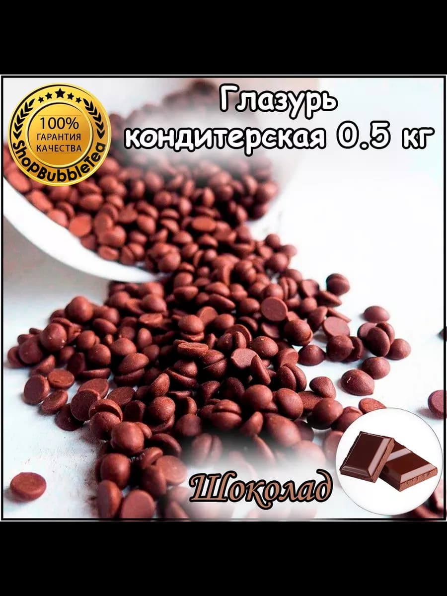 Глазурь кондитерская Шоколад капли, дропсы 500 гр