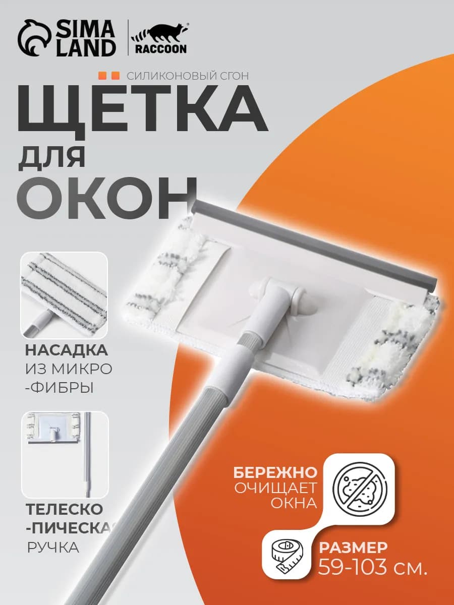 Щетка для мытья окон 59 (103) см