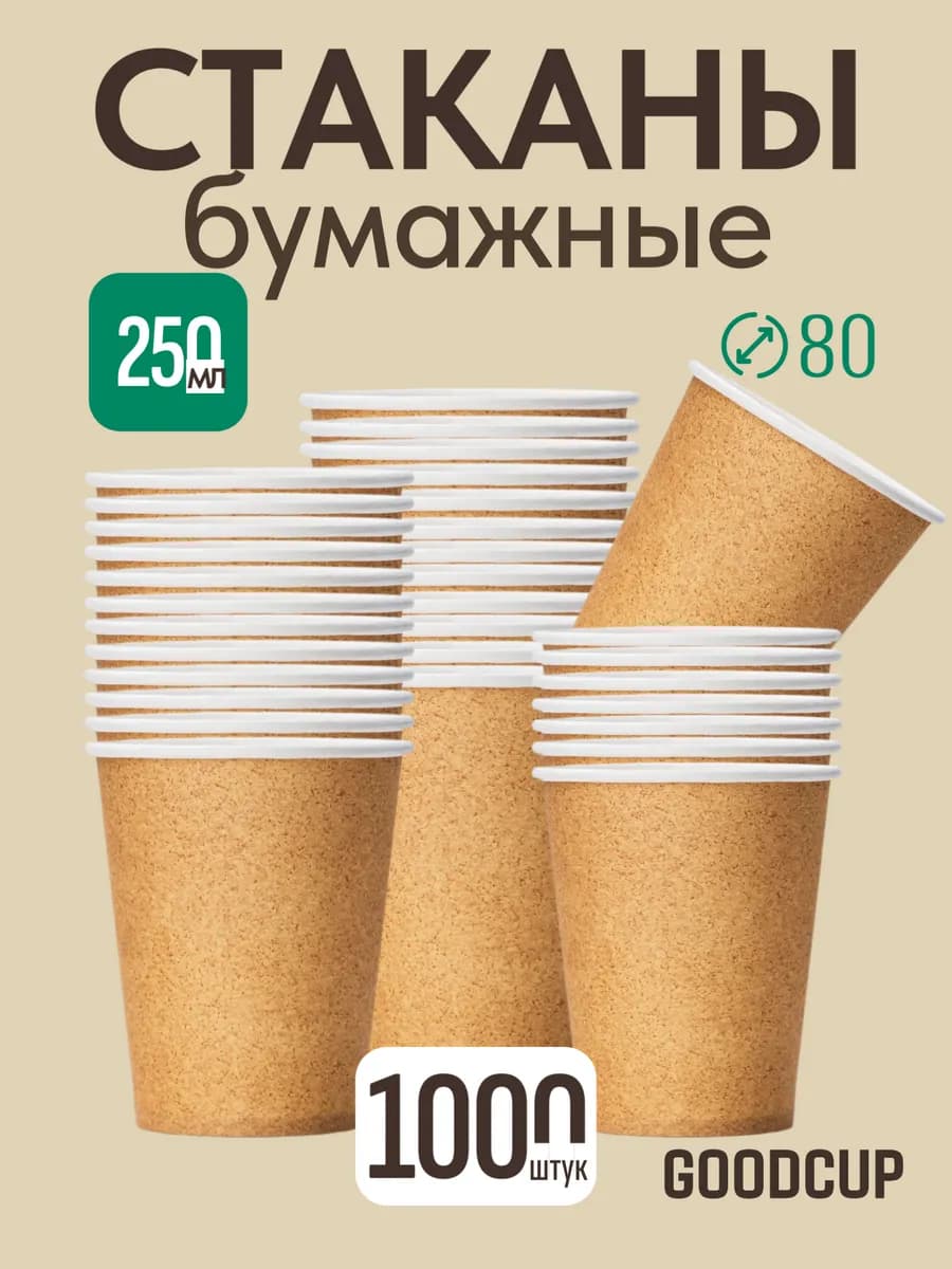 Стаканы одноразовые бумажные для кофе и чая 250 мл 1000 штук