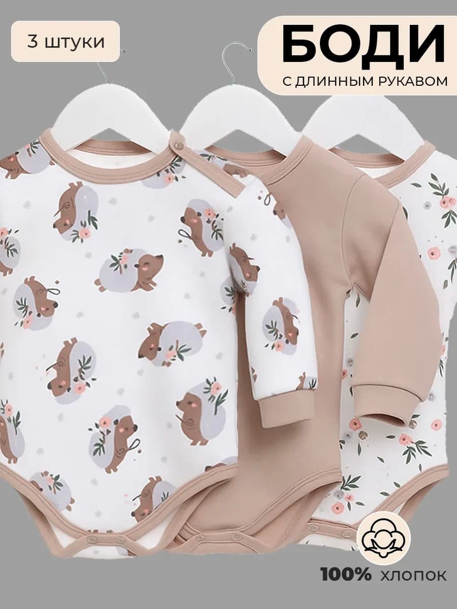 Комплект боди 3шт с длинным рукавом для новорожденных