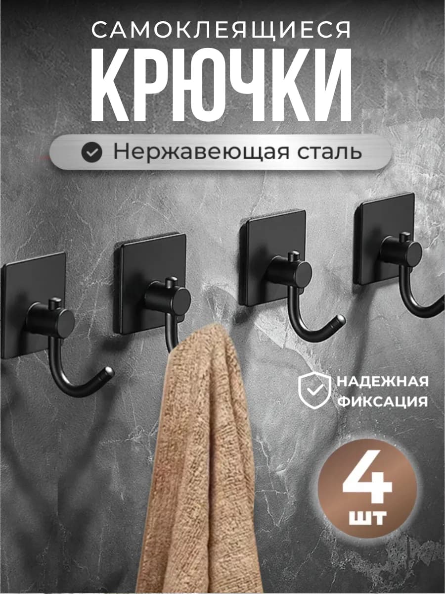 Крючки самоклеящиеся для полотенец и ванной